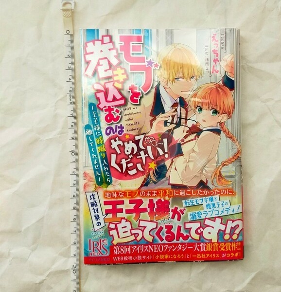 【再値下げ】モブを巻き込むのはやめてください！　王子様に膝蹴り入れたら離してくれません （ＩＲＩＳ　ＮＥＯ） えっちゃん／著 