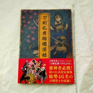 【再値下げしました】 刀剣乱舞絢爛図録 一 公式設定画集画集