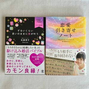 ずるいくらい思いのままに恋が叶う Happy & Positiveレディの教科書/佐藤律子・恋愛引き寄せノート/西原愛香