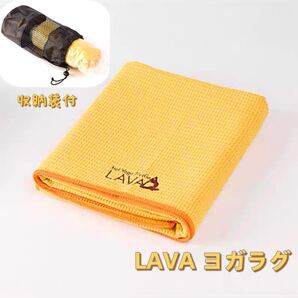 LAVAヨガラグ ヨガタオル 滑り止めヨガラグ 収納袋
