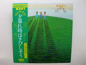 ＊【LP】N.S.P／ひとやすみ（AV3016）（日本盤）