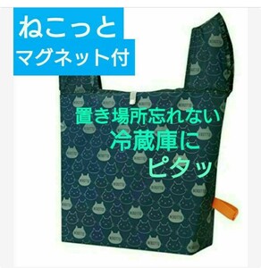 ☆ねこっと☆マグネット付ショッピングバッグ 買い物バッグ エコバッグ トートバッグ トートバッグ ショッピングバッグ