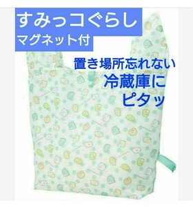 ☆すみっコぐらし☆マグネット付ショッピングバッグ 買い物バッグ エコバッグ トートバッグ トートバッグ ショッピングバッグ