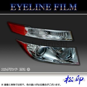 松印アイラインフィルム●エルグランド E52 前期 T1