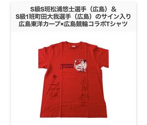 競輪 松浦悠士&町田大我サイン入リ 半袖Tシャツ(M) 広島東洋カープ×広島競輪コラボTシャツ