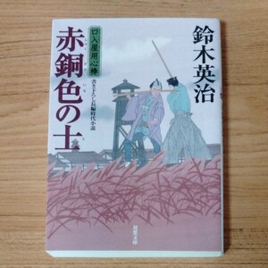 赤銅色の士 （双葉文庫　す－０８－４０　口入屋用心棒） 鈴木英治／著 