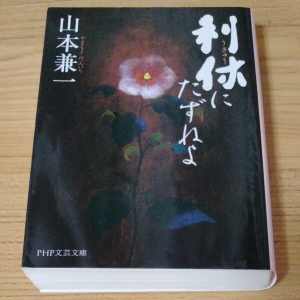 利休にたずねよ （ＰＨＰ文芸文庫　や２－１） 山本兼一／著 