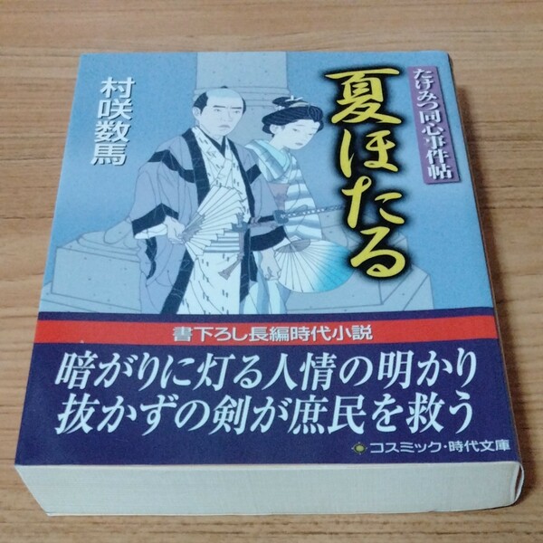 夏ほたる （コスミック・時代文庫　たけみつ同心事件帖） 村咲数馬／著 
