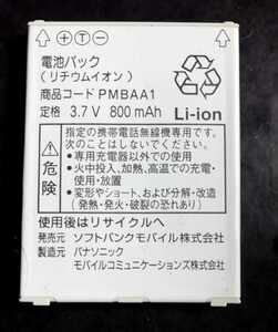 【中古】ソフトバンクPMBAA1純正電池パックバッテリー【充電確認済】