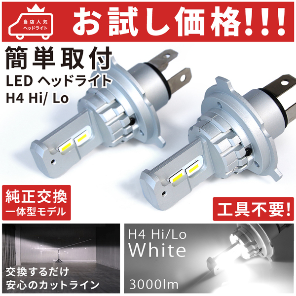 ◆★お試し価格★ LA100/110S ムーヴ (ムーブ) LEDヘッドライト H4 Hi/Lo 【簡単ポン付け】左右2個SET★純正球と交換するだけ★