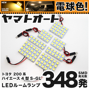 ★電球色★ 348発!!! 200系 ハイエース 7型 スーパーGL標準 LED ルームランプ 7点セット