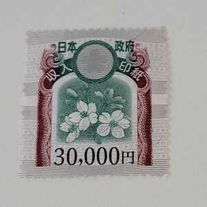 〈939〉未使用　収入印紙　30,000円分◆1円から