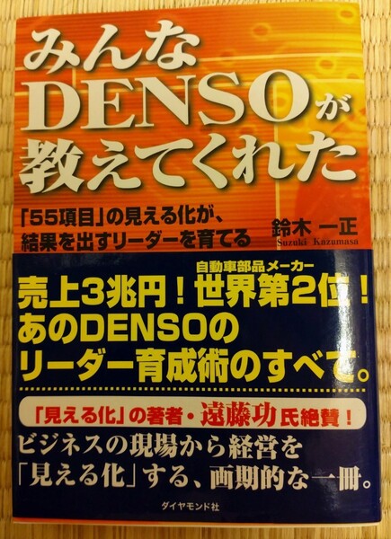 みんなＤＥＮＳＯが教えてくれた　「５５項目」の見える化が、結果を出すリーダーを育てる 鈴木一正／著