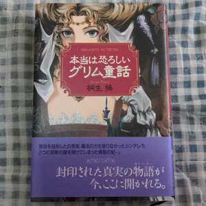 中古 本 本当は恐ろしいグリム童話 桐生操 ベストセラー