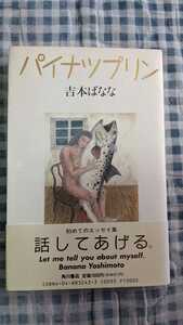 中古 本 パイナツプリン 吉本ばなな エッセイ集 はなしてあげる 角川書店