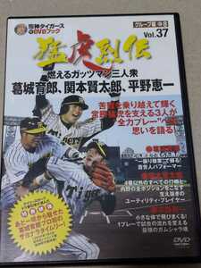 阪神タイガースDVDブック　猛虎烈伝　vol.37 葛城育郎、平野恵一、関本賢太郎