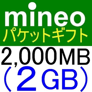 mineoパケットギフト2000MB(2GB)【マイネオパケットギフト、クーポン利用、PayPayポイント消化、PayPayポイント消費、スマホ】