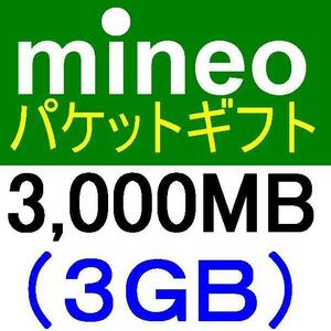 mineoパケットギフト3000MB(3GB)【マイネオパケットギフト、クーポン利用、PayPayポイント消化、PayPayポイント消費、スマホ】