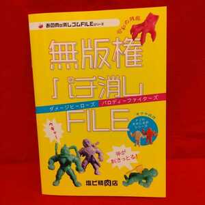 ☆ あの肉の消しゴムFILEシリーズ 無版権パチ消しFILE ダメージヒーローズ パロディーファイターズ ナゾの背中に名前シリーズ 塩ビ精肉店 