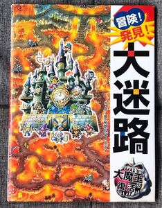 冒険!発見!大迷路 大魔王の復活