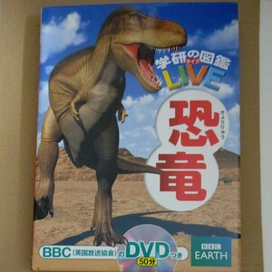 恐竜 （学研の図鑑ＬＩＶＥ　３） 真鍋真／監修 DVDつき