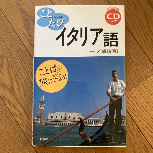 ことたびイタリア語 (ことばをもって旅に出よう!) 一ノ瀬俊和/著 CD付
