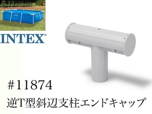 3個セット【スペア・補修部品】INTEX フレームプール用　#11874　逆T型斜辺支柱用エンドキャップ　 300　260　220 インテックス純正