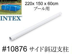 [INTEX #10876 side . side mine timbering ] frame pool 220×150×60cm for spare * repair parts Inte ks