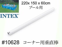 【INTEX #10628　コーナー用垂直棒(E)】フレームプール　220×150×60cm用 　スペア・補修部品　 インテックス_画像1