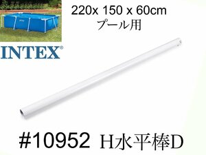 【INTEX #10952　H水平棒(D)】フレームプール　220×150×60cm用 　スペア・補修部品　 インテックス