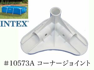【スペア・補修部品】INTEX フレームプール用　#10573A(ホワイト)　コーナージョイント　450　300　260　220 インテックス