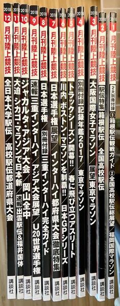 月刊陸上競技2018年1月〜12月セット