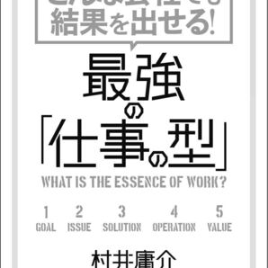 どんな会社でも結果を出せる! 最強の「仕事の型」 単行本(ソフトカバー) 2018/2/9村井 庸介 (著)