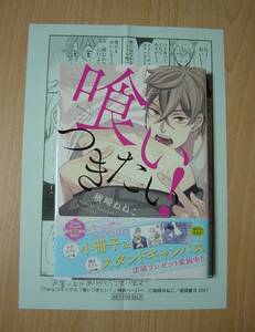 ★コミック　2021.9　喰いつきたい！　楢崎ねねこ　ペーパー　Ⅲ