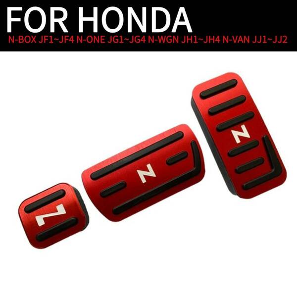HONDA ホンダ Nシリーズ N-BOX N-ONE ペダルカバー 3点セットレッド