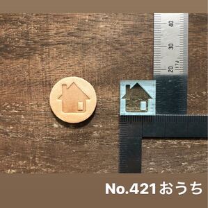 No.421おうち レザークラフト刻印