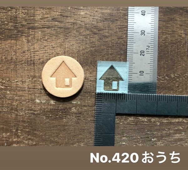 No.420おうち　レザークラフト刻印