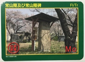 災害伝承カード　常山及び常山碑【長野県坂城町】第二弾　　　　　　　　　　　　　　　　　　　検　ダムカード　マンホールカード　上田市