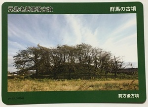 ぐんま古墳カード　第２弾　元島名将軍塚古墳【群馬県高崎市】　　　　　　　　　　　　　　　　　　　　検　ダムカード　マンホールカード