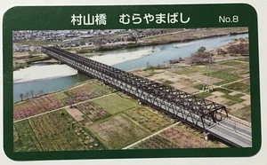 信州橋カード　村山橋　No.8【長野県長野市】　　　　　　　　　　　　　　　　　　　　　　　　　　　　検　ダムカード　マンホールカード