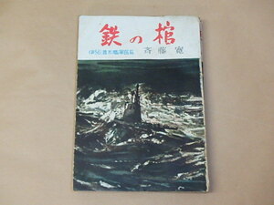 鉄の棺　/　伊56潜水艦軍医長　斉藤寛　昭和28年初版