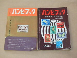 バンビ・ブック 切手集めなんでも号 2冊セット　1958年版、1959年版