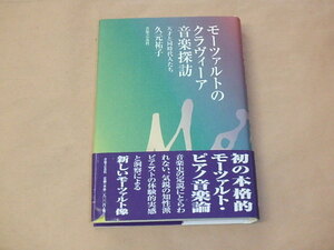 モーツァルトのクラヴィーア音楽探訪　/　 久元 祐子　1998年