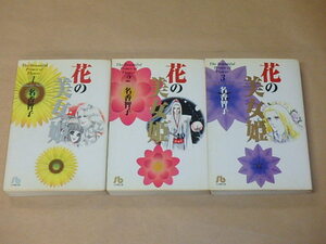 花の美女姫　全3巻セット　/　名香智子　1996年初版