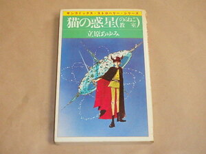 猫の惑星（のらねこ教室）　/　立原あゆみ　昭和57年初版