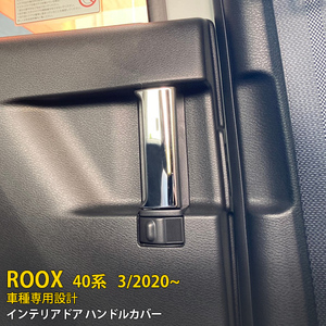 大人気！ 日産 ルークス 40系 2020/3～ インナー ドアハンドルカバー メッキ 鏡面 ステンレス製 傷付き防止 内装 パーツ 2P kj5174