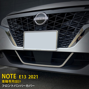 日産 ノート NOTE E13 2021年 フロントバンパーグリルカバー ガーニッシュ ステンレス製 メッキモール 鏡面仕上げ 外装 1P kj5397