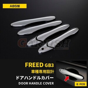 ホンダ フリード GB3/4 ドアハンドルカバー ガーニッシュ スマートキー無車用 傷付き防止 鏡面 メッキ カスタムパーツ 6P EX123