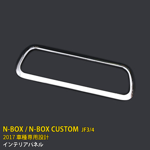 ホンダ NBOX/NBOX CUSTOM JF3/4 2017年～ エアコン操作パネル エアコンリング インテリアパネル ABS製 メッキ 鏡面 内装 パーツ kj3439