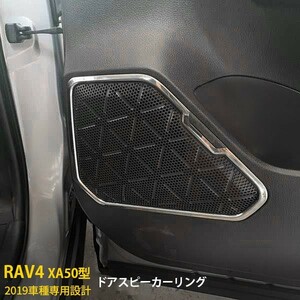 トヨタ RAV4 XA50型 ラブ 2019年～ ドアスピーカーカバー ガーニッシュ ステンレス製 鏡面仕上げ ドレスアップ パーツ 4p kj4412